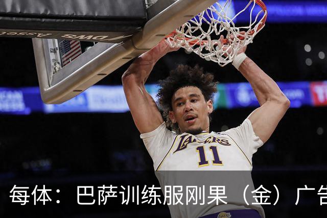每体：巴萨训练服刚果（金）广告消失，但双方未宣布合同变更